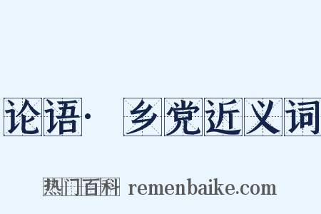 论语·乡党近义词是什么意思的图片